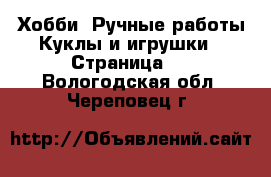 Хобби. Ручные работы Куклы и игрушки - Страница 2 . Вологодская обл.,Череповец г.